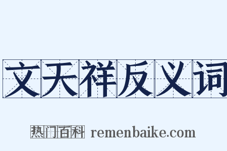文天祥反义词是什么意思的图片